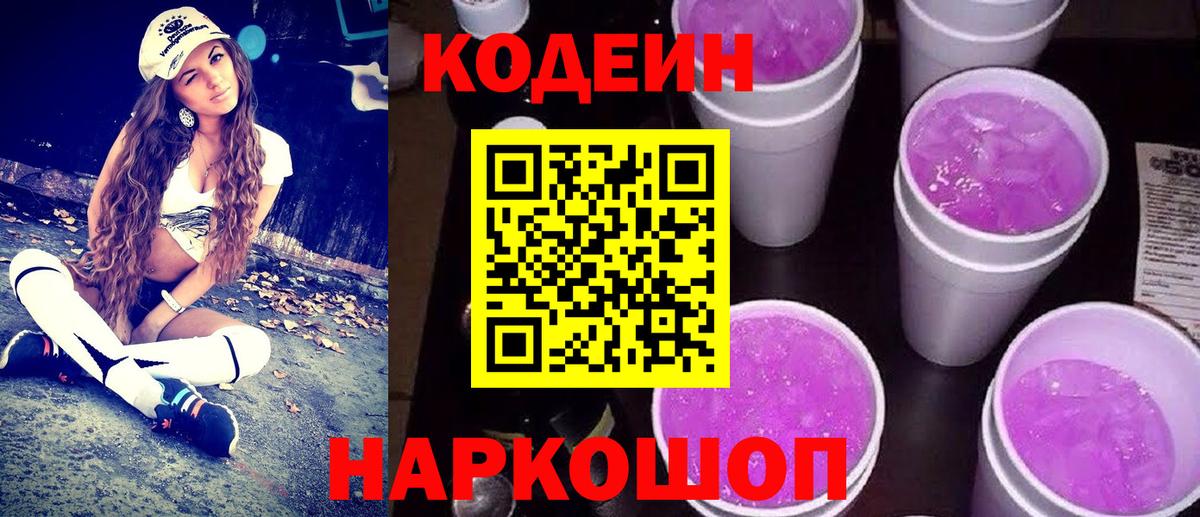 Codein напиток Lean (лин) Кирово-Чепецк